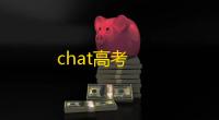 chat高考
